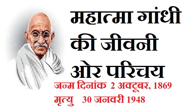 Biography and Introduction of Mahatma Gandhi महात्मा गांधी की जीवनी ओर परिचय